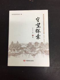守望探索 : 第四届闽西客家联谊会理事作品选 : 2012—2016 中卷