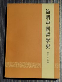 简明中国哲学史