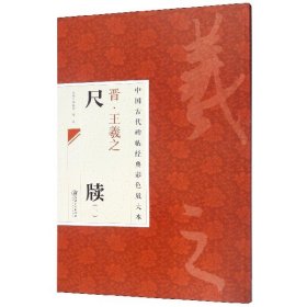 中国古代碑帖经典彩色放大本：晋·王羲之 尺牍（1）