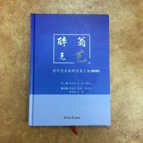 醉翁之艺（2020）：老年患者麻醉进展汇编