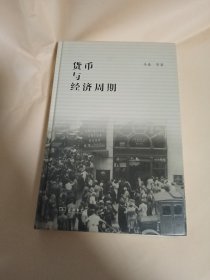 货币与经济周期