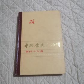 中共党史人物传第四十六卷