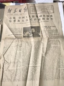 新华日报1977年5月8日