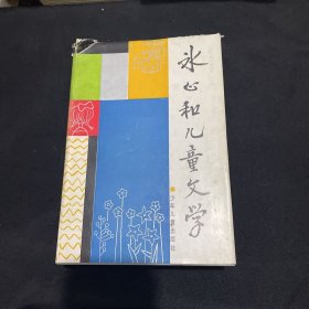 冰心和儿童文学