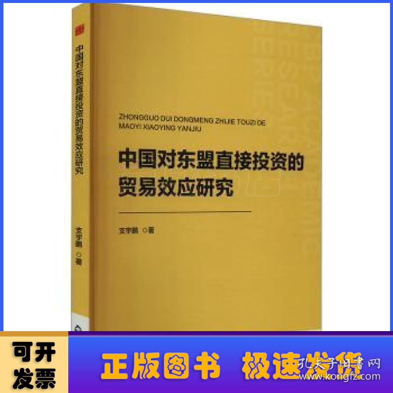 中国对东盟直接投资的贸易效应研究