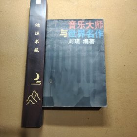 音乐大师与世界名作