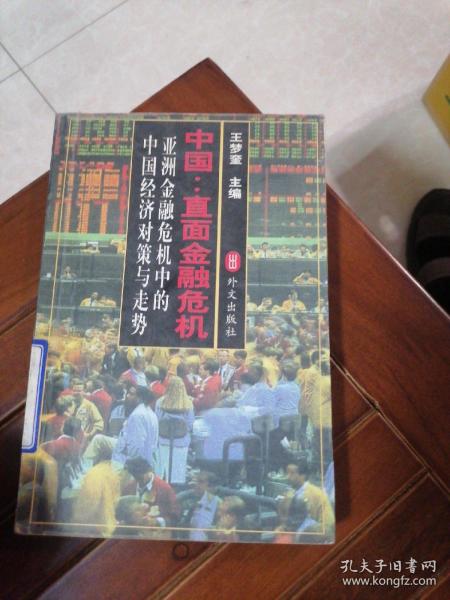 中国:直面金融危机:亚洲金融危机中的中国经济对策与走势