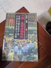 中国:直面金融危机:亚洲金融危机中的中国经济对策与走势