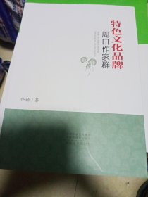 特色文化品牌周口作家群（周口作家群研究） 16开 库存书 未翻阅 正版