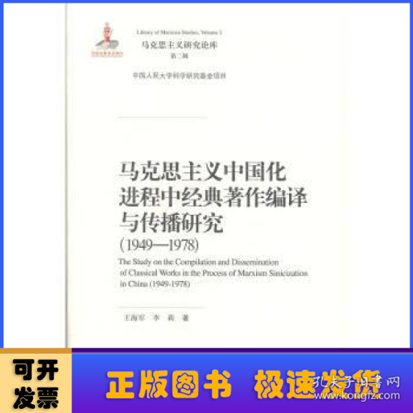 马克思主义中国化进程中经典著作编译与传播研究（1949—1978）（马克思主义研究论库·第二辑;