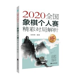 【正版书籍】2020全国象棋个人赛精彩对局解析