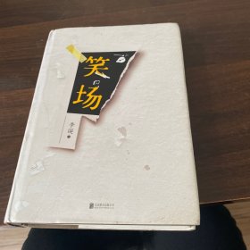 笑场（全书新增40000字，李诞首部全新精装纪念版！）