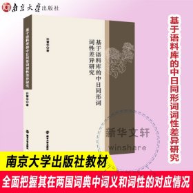 基于语料库的中日同形词词性差异研究