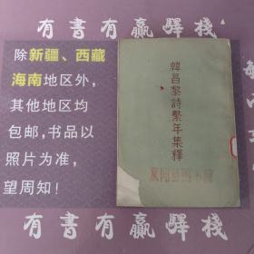 韩昌黎诗繫年集释上下册（馆藏书）