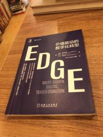 EDGE：价值驱动的数字化转型