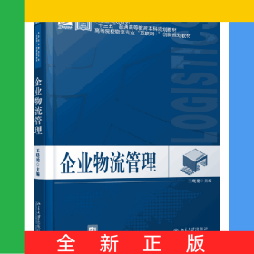 企業(yè)物流管理