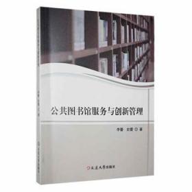 公共图书馆服务与创新管理