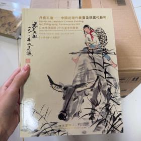 丹青不渝-中国近现代书画及现当代艺术
日本横滨国际2018夏季拍卖会图册