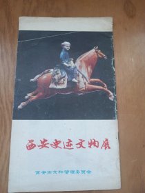 西安史迹文物展