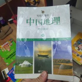 写给儿童的中国地理12：天山南北