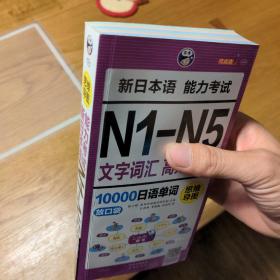 昂秀外语 思维导图 新日本语能力考试N1-N5文字词汇高效速记10000日语单词：放口袋