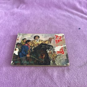万里送马