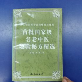 首批国家级名老中医效验秘方精选