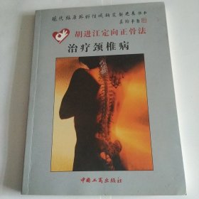 胡进江定向正骨法治疗颈椎病