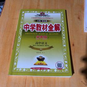 中学教材全解：高中语文（选修合订本 中国古代诗歌散文欣赏、先秦诸子选读 人教实验版 学案版）