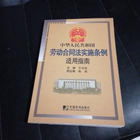 中华人民共和国劳动合同法实施条例适用指南