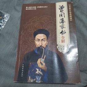 曾国藩家书全解（全新升级典藏版）