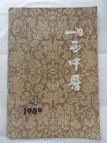 山西中医1989年第4期