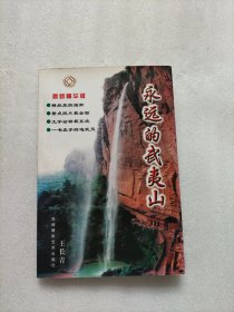 永远的武夷山