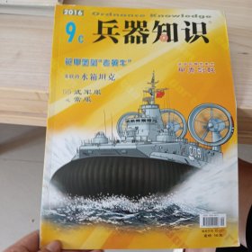 兵器知识 （漫画兵器）2016.9c/花甲堡垒“老黄牛”