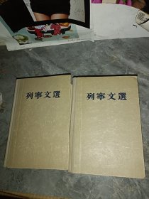 列宁文选两卷本1，2