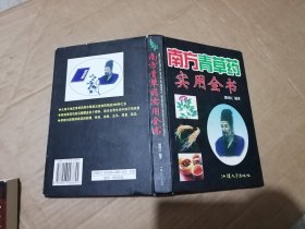 南方青草药实用全书