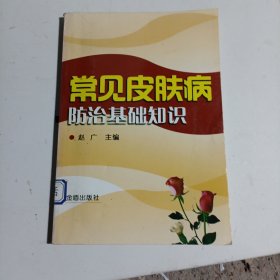 常见皮肤病防治基础知识