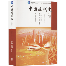 中国现代史 下册 1949-2013(第4版) 9787040456691 王桧林 编 高等教育出版社