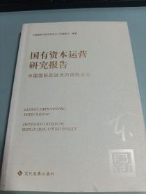 国有资本运营研究报告:中国国新的试点阶段性总结