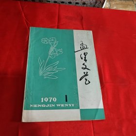 孟津文艺 1979年第一期