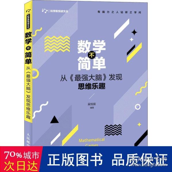 数学不简单 从最强大脑发现思维乐趣 