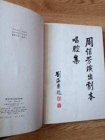 周信芳演出剧本唱腔集