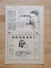 上海资料！民国上海新亚药厂-胚生蒙滋补品广告