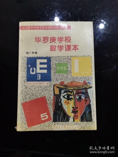 华罗庚学校 数学课本初一年级  修订版