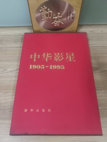 中华影星 1905——1995