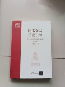 固本强基示范引领:清华大学优秀基层党建工作案例集