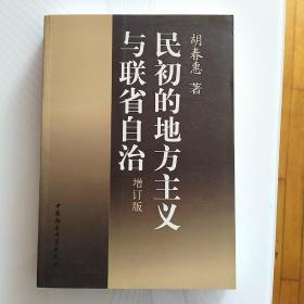 民初的地方主义与联省自治