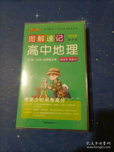 22图解速记--19X.高中地理·必修+选择性必修（湘教版）新教材