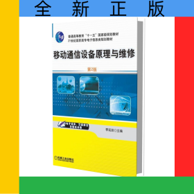 移動(dòng)通信設(shè)備原理與維修(第2版21世紀(jì)高職高專電子信息類規(guī)劃教材)