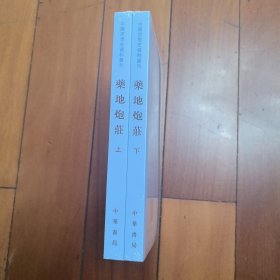 药地炮庄